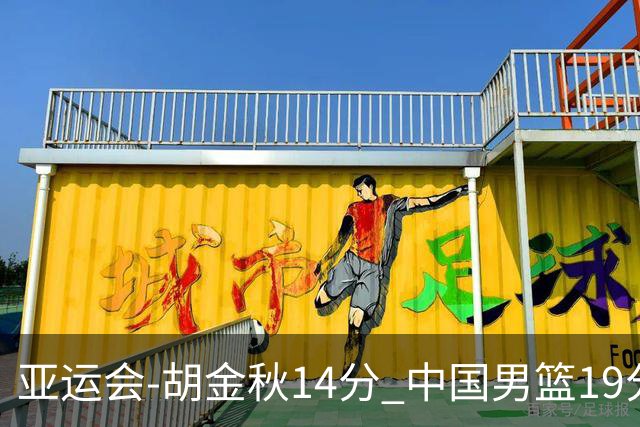 亚运会-胡金秋14分 中国男篮19分惨败日本无缘决赛