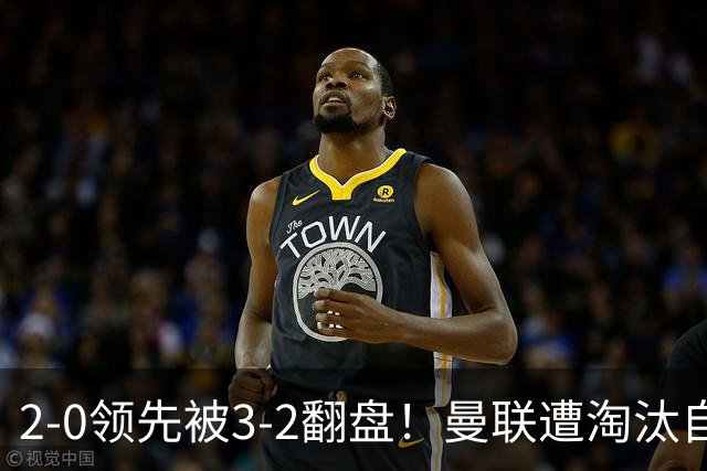 2-0领先被3-2翻盘！曼联遭淘汰自家球迷狂嘘，卡里克该想想办法了